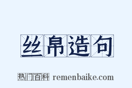 丝帛造句是什么意思的图片